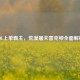 LOL上单霸主，荒漠屠夫雷克顿全面解析