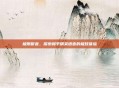 极限听音，探索和平精英语音的极致体验