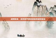 极限听音，探索和平精英语音的极致体验