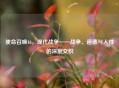 使命召唤16，现代战争——战争、道德与人性的深度交织