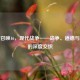 使命召唤16，现代战争——战争、道德与人性的深度交织
