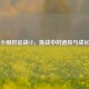小组织征战CF，挑战中的适应与成长