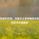 冷门英雄的逆袭，刘备在王者荣耀职业联赛中的战术价值解析