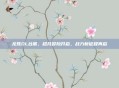 龙珠OL台服，超凡冒险开启，战力新征程再启