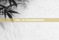 三国杀，曹仁受伤害时翻面机制解析