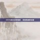 17173术士出装指南，掌握胜利的关键