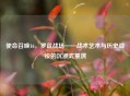 使命召唤16，罗兹战场——战术艺术与历史战役的沉浸式重演