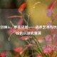 使命召唤16，罗兹战场——战术艺术与历史战役的沉浸式重演