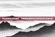 逆战觉醒点获取指南，全面解析如何高效获得游戏内关键资源