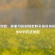 江东双璧，孙策与张昭的君臣关系及其在三国杀中的历史映照