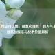 从‘团战可以输，提莫必须死’到人气主播，提莫的娱乐与战术价值解析