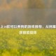 Steam上10款可以养狗的游戏推荐，从柯基养成到冒险陪伴