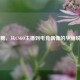 阿糖，从CSGO主播到电竞偶像的华丽蜕变