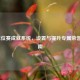 LOL排位赛成就系统，设置与提升专属荣誉全指南