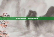 轩辕传奇北极熊，冰原上的守护者