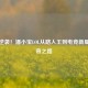 草根逆袭！潘小宝LOL从路人王到电竞新星的传奇之路
