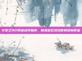火炬之光2职业选择指南，精准定位契合你的目标职业