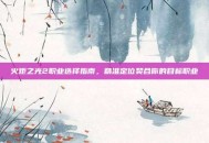 火炬之光2职业选择指南，精准定位契合你的目标职业