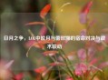 日月之争，LOL中皎月与蕾欧娜的宿命对决与战术联动