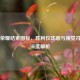 王者荣耀结束图标，胜利仪式感与视觉符号的深度解析