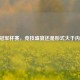 LOL冠军杯赛，竞技盛宴还是形式大于内容？