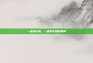 一壶菊花茶，一壶菊花茶的时间