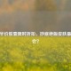 CSGO半价胶囊限时折扣，抄底绝版皮肤最后机会？