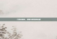 三国杀粮饷，策略与智慧的较量