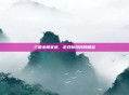 三国杀萌家族，游戏新风尚的崛起