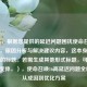 （注，根据您提供的延迟问题困扰使命召唤16玩家，原因分析与解决建议内容，这本身已是完整的标题。若需生成其他形式标题，可参考以下变体，），使命召唤16高延迟问题全解析，从成因到优化方案