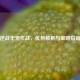 逆战无宠作战，优势解析与策略指南