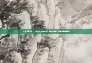 CF黑鹰，战术突破与竞技魅力深度融合