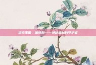洛克王国，蕾纳斯——神秘森林的守护者
