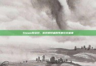 Steam收获日，游戏爱好者的年度狂欢盛宴