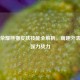 王者荣耀熊猫皮肤技能全解析，萌趣外表下的强力战力