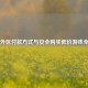 Steam外区付款方式与安全购买低价游戏全指南