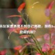 三国杀玩家遭遇搜不到自己困境，游戏Bug还是隐藏机制？