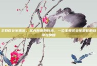 主教议会军需官，圣光背后的账本，一位主教议会军需官的战争与良知