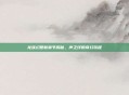 龙族幻想新章节揭秘，声之绊的奇幻旅程