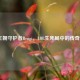 SKT王朝守护者Bengi，LOL生死局中的传奇战歌