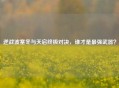 逆战波塞冬与天启终极对决，谁才是最强武器？