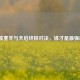 逆战波塞冬与天启终极对决，谁才是最强武器？