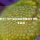 新手必看！和平精英简单操作教学视频，快速上手攻略