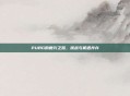 PUBG的复兴之路，挑战与机遇并存