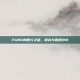 PUBG的复兴之路，挑战与机遇并存