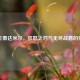 蛮王泰达米尔，狂怒之刃与无尽战意的化身