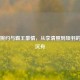 才女婉约与霸王豪情，从李清照到项羽的破釜沉舟