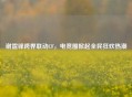 谢霆锋跨界联动CF，电竞圈掀起全民狂欢热潮
