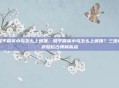 和平精英小鸟怎么上房顶，和平精英小鸟怎么上房顶？三步教你轻松占领制高点