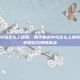 和平精英小鸟怎么上房顶，和平精英小鸟怎么上房顶？三步教你轻松占领制高点